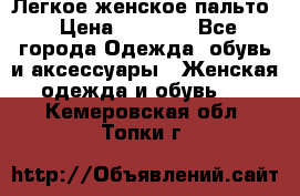 Легкое женское пальто › Цена ­ 1 500 - Все города Одежда, обувь и аксессуары » Женская одежда и обувь   . Кемеровская обл.,Топки г.